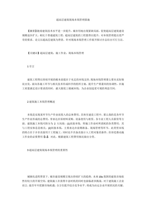 超高层建筑现场成本管理措施 