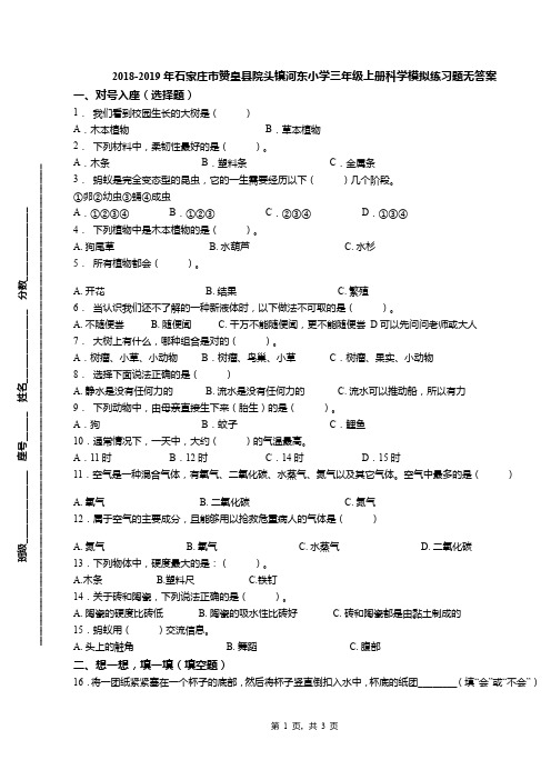 2018-2019年石家庄市赞皇县院头镇河东小学三年级上册科学模拟练习题无答案