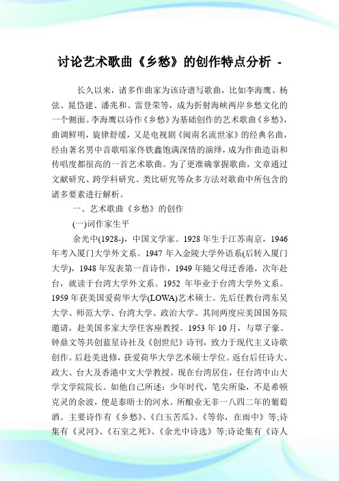 讨论艺术歌曲《乡愁》的创作特点分析.doc