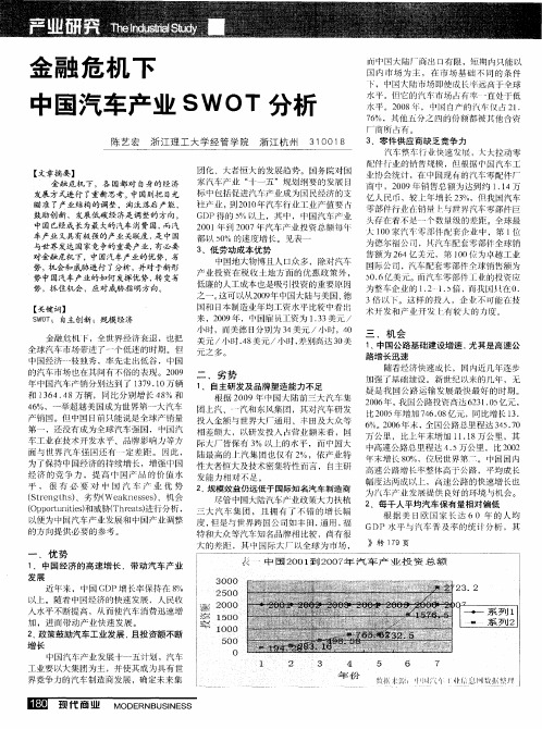 金融危机下中国汽车产业SWOT分析