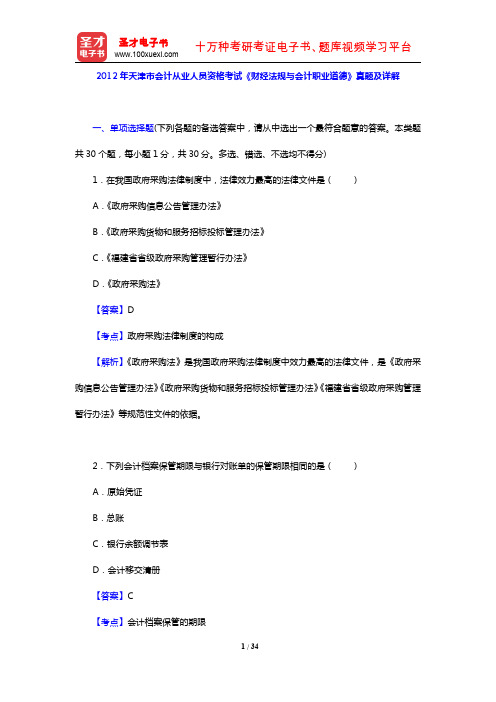 2012年天津市会计从业人员资格考试《财经法规与会计职业道德》真题及详解【圣才出品】