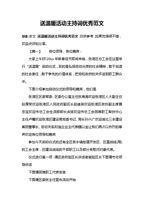 送温暖活动主持词优秀范文