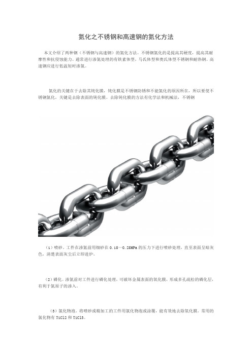 氮化之不锈钢和高速钢的氮化方法