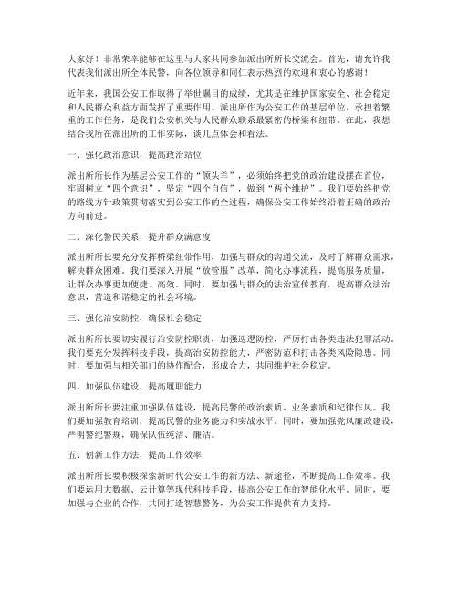派出所所长交流会发言稿