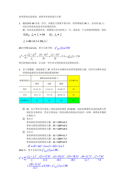 教硕版-卡方检验参考试题