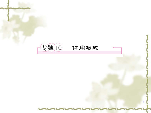 仿用句式全 ppt课件
