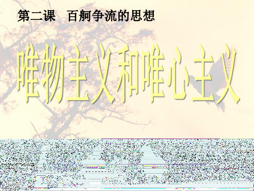 高中政治人教版必修四生活与哲学2.2 唯物主义和唯心主义 课件