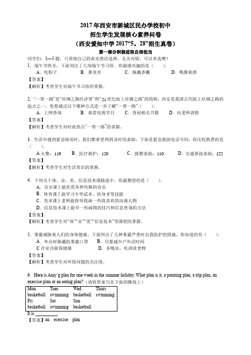 【西安小升初名校真题系列】2017年西安市新城区民办学校初中 招生学生发展核心素养问卷