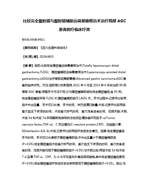 比较完全腹腔镜与腹腔镜辅助远端胃癌根治术治疗局部AGC患者的疗临床疗效