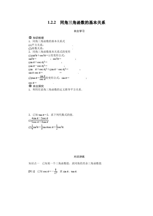 1.2.2 同角三角函数的基本关系 学案(人教A版必修4)