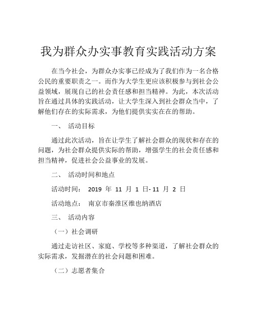 我为群众办实事教育实践活动方案