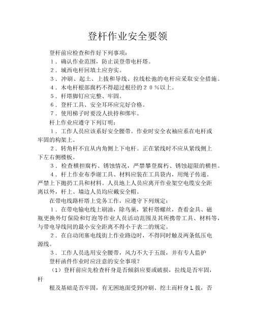 登杆作业安全要领