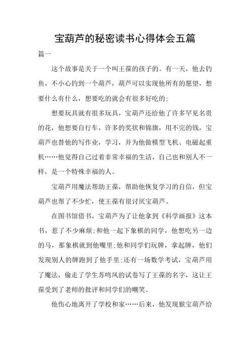 宝葫芦的秘密读书心得体会五篇