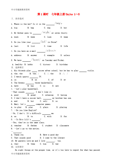 【中小学资料】山东省济南市2018年中考英语复习 第一部分 第1课时 七上 Units 1-5试题