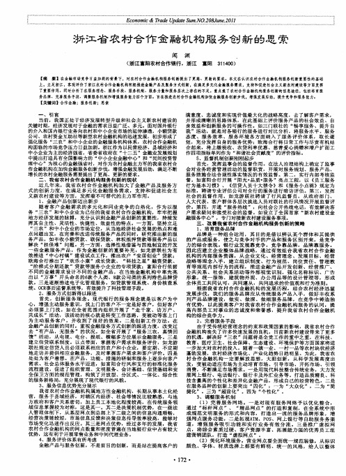 浙江省农村合作金融机构服务创新的思索