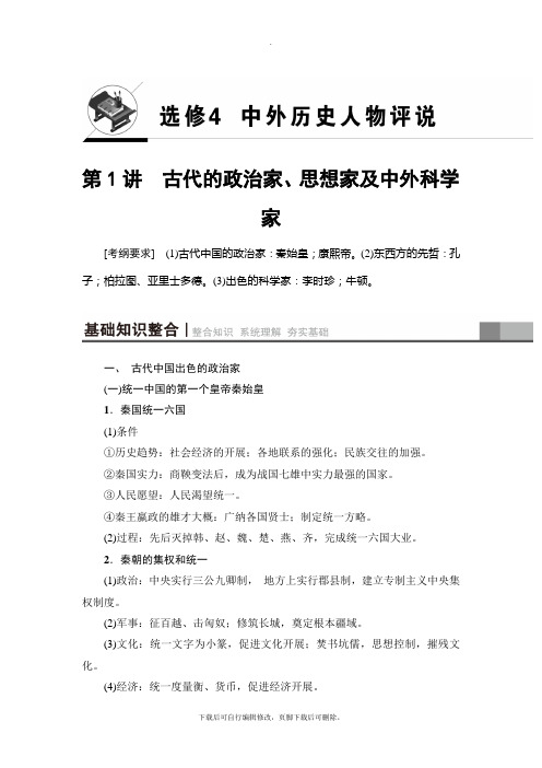 2021高考江苏版历史一轮复习讲义： 选修4 第1讲 古代的政治家、思想家及中外科学家