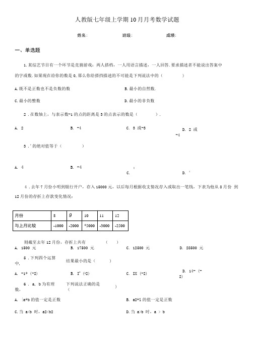 人教版七年级上学期10月月考数学试题.doc