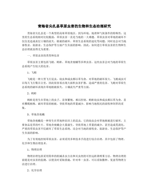 青海省尖扎县草原虫害的生物和生态治理研究