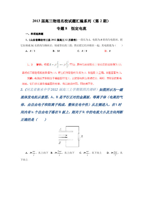 2013届高三物理名校试题精选 解析第二部分专题8恒定电流