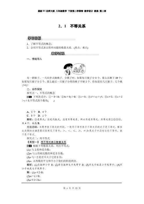 最新BS北师大版 八年级数学 下册第二学期春 教学设计 教案 第二章 一元一次不等式与不等式组