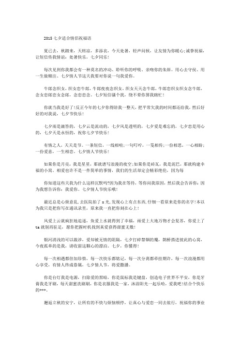 2015七夕适合情侣祝福语