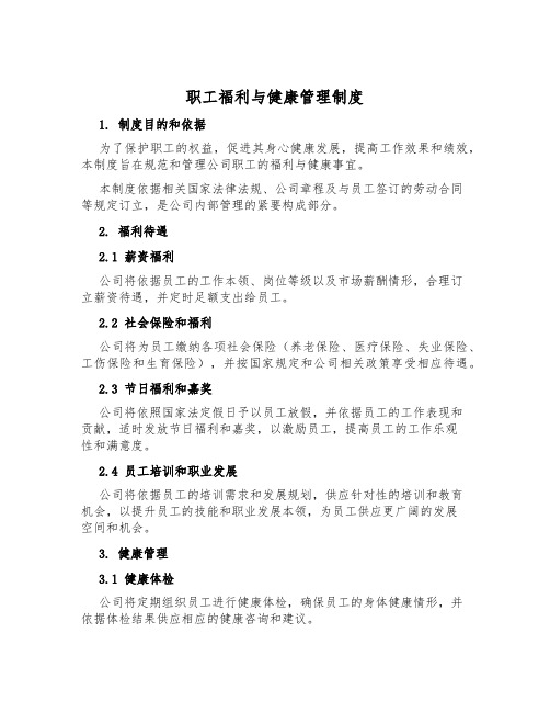 职工福利与健康管理制度