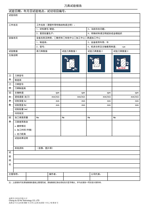 刀具试验报告