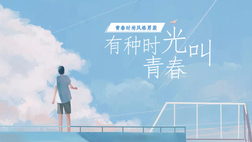 青春时尚风格男装天猫入驻运营计划  参考