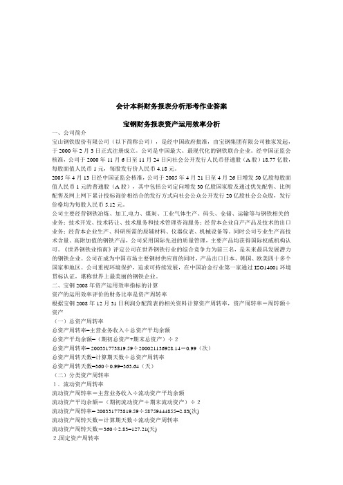 宝钢公司财务报表综合分析