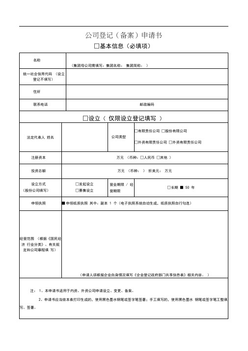 2019年公司登记(备案)申请书(最新电子版)