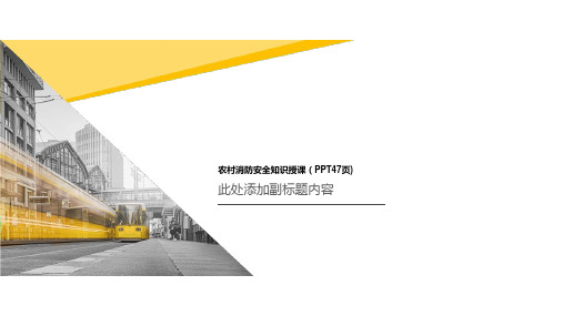 农村消防安全知识授课(PPT47页)