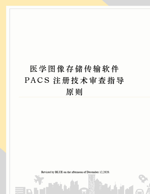 医学图像存储传输软件PACS注册技术审查指导原则