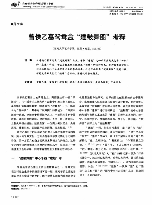曾侯乙墓鸳鸯盒“建鼓舞图”考释