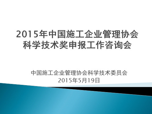 2015年中国施工企业管理协会科学技术奖申报工作咨询会
