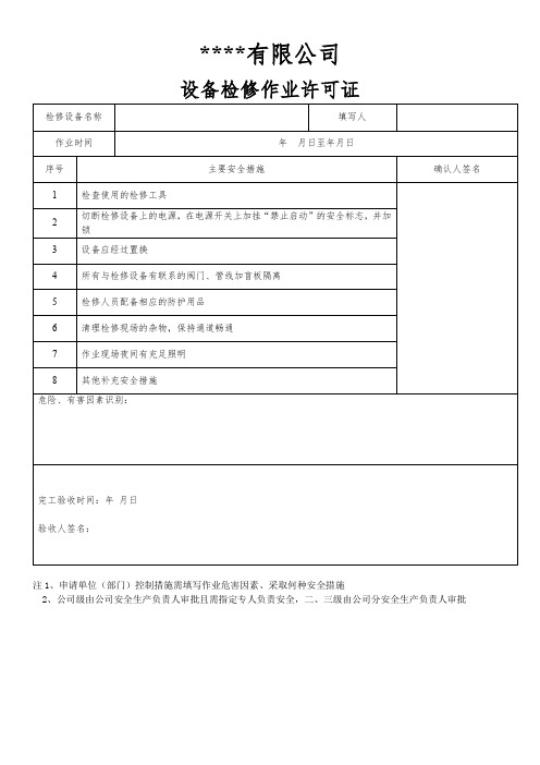 设备检修作业许可证