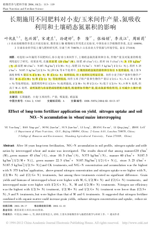长期施用不同肥料对小麦玉米间作产量_氮吸收利用和土壤硝态氮累积的影响