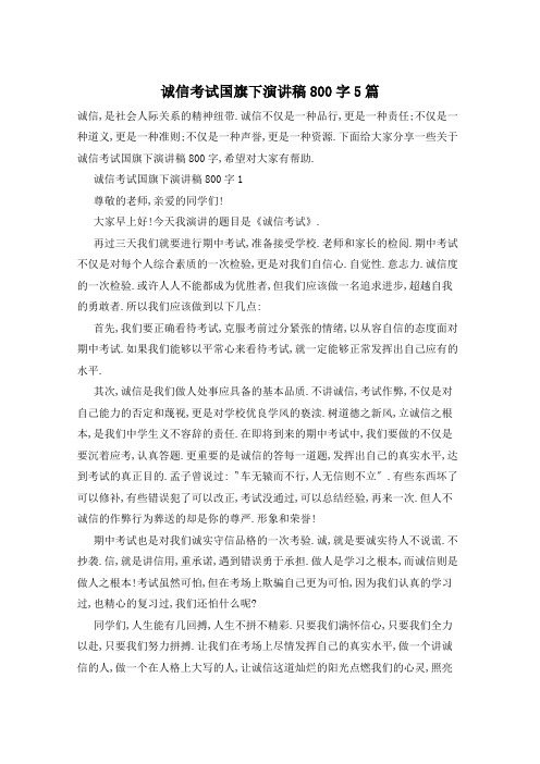 诚信考试国旗下演讲稿800字5篇