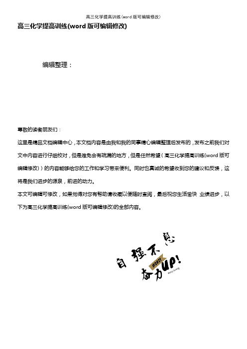 高三化学提高训练(2021年整理)
