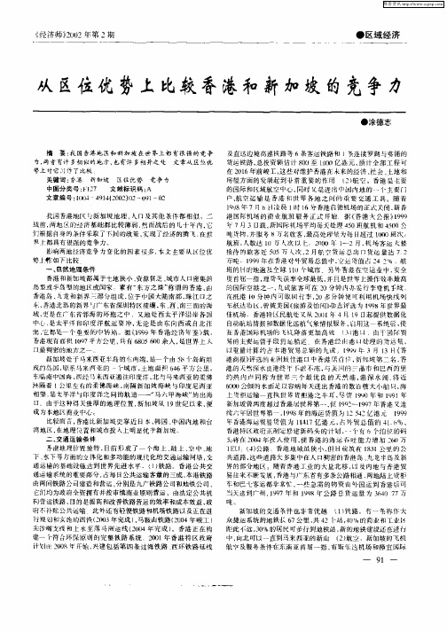 从区位优势上比较香港和新加坡的竞争力