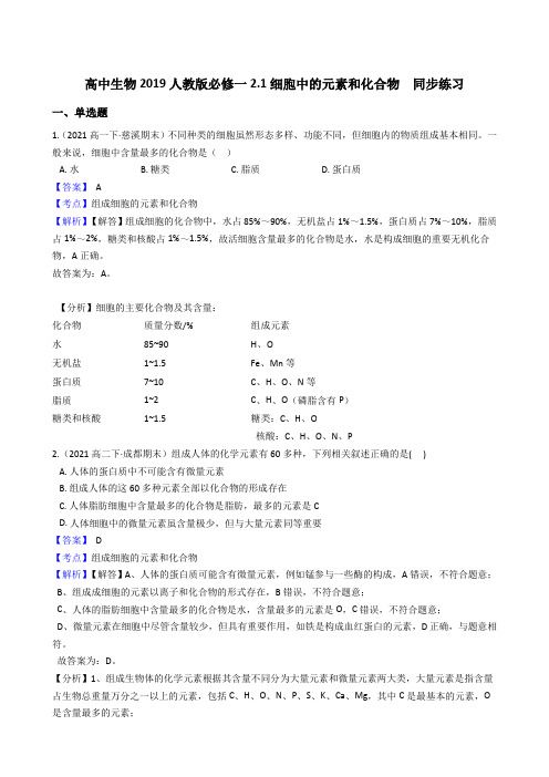 高中生物第一册 2 1细胞中的元素和化合物  同步练习((含答案))