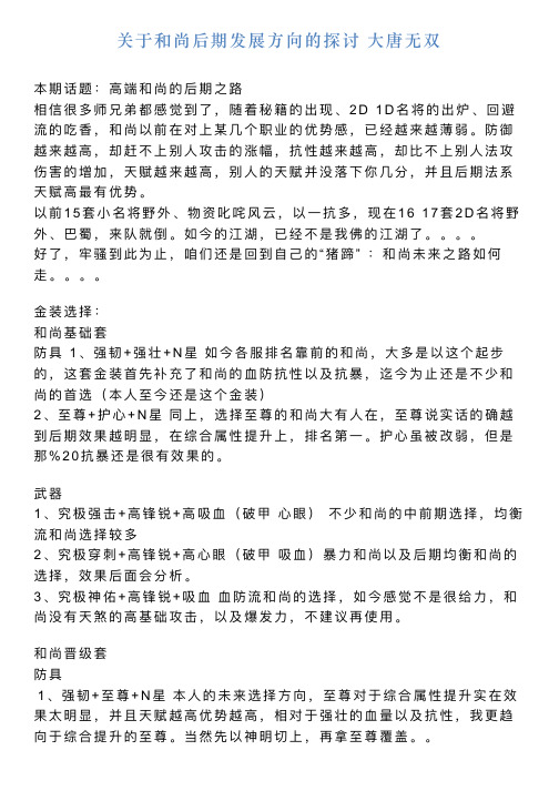 关于和尚后期发展方向的探讨大唐无双