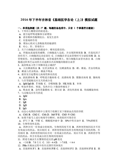 2016年下半年吉林省《基础医学各论(上)》模拟试题