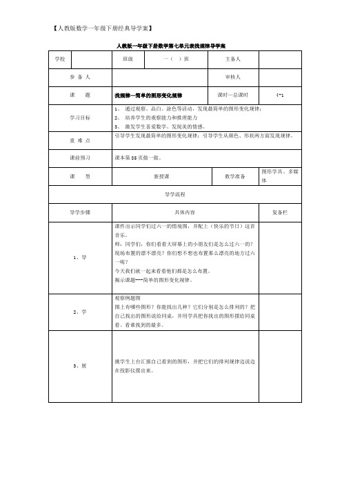 【人教版数学一年级下册经典导学案】7.1  找规律—简单的图形变化规律