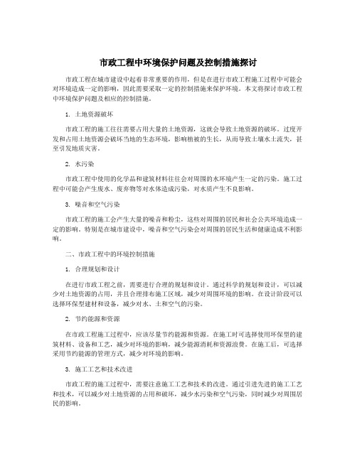 市政工程中环境保护问题及控制措施探讨