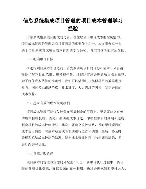 信息系统集成项目管理的项目成本管理学习经验