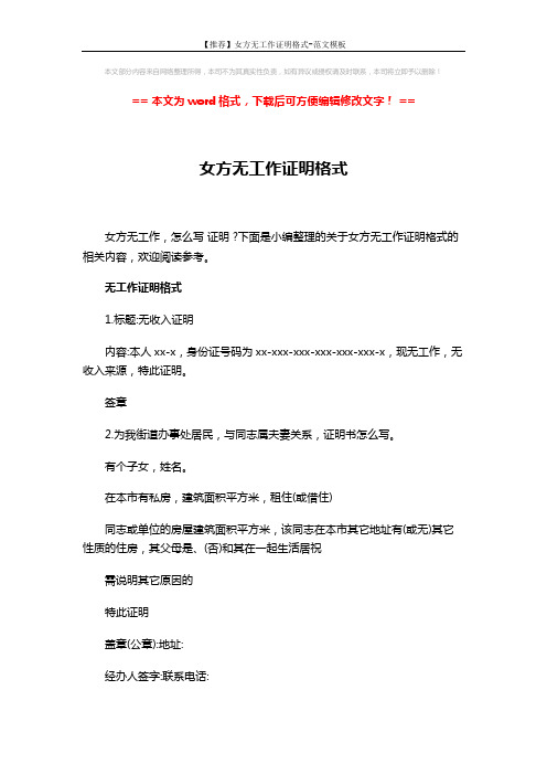 【推荐】女方无工作证明格式-范文模板 (3页)