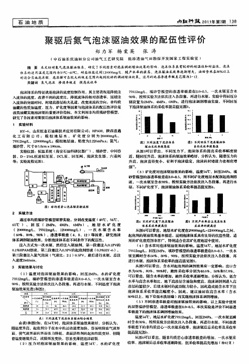 聚驱后氮气泡沫驱油效果的配伍性评价