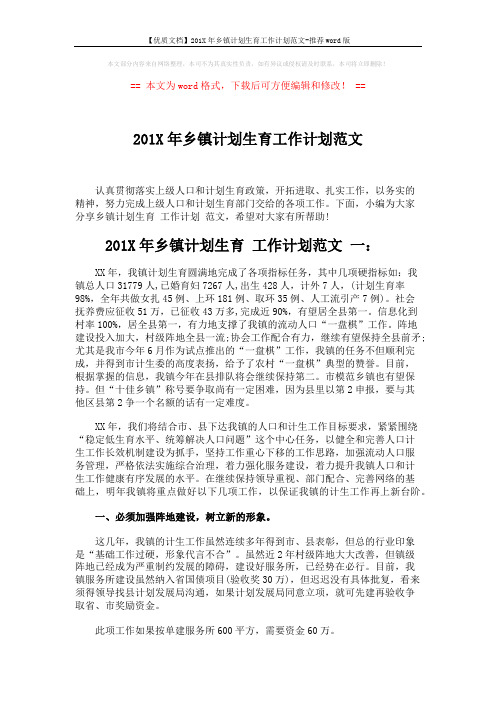 【优质文档】201X年乡镇计划生育工作计划范文-推荐word版 (4页)