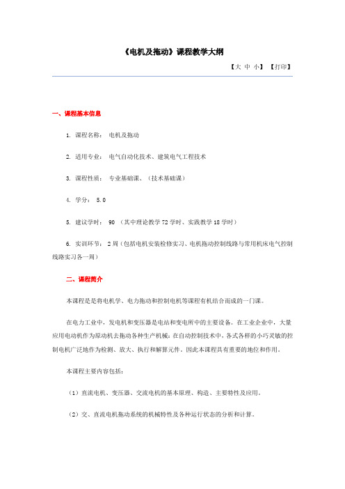 电力拖动大纲
