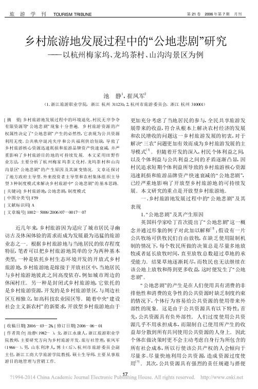 乡村旅游地发展过程中的_公地悲剧_省略_梅家坞_龙坞茶村_山沟沟景区为例
